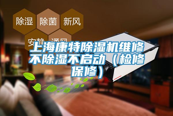 上?？堤爻凉駲C(jī)維修不除濕不啟動(dòng)（檢修保修）