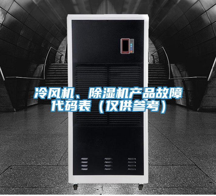 冷風(fēng)機(jī)、除濕機(jī)產(chǎn)品故障代碼表（僅供參考）