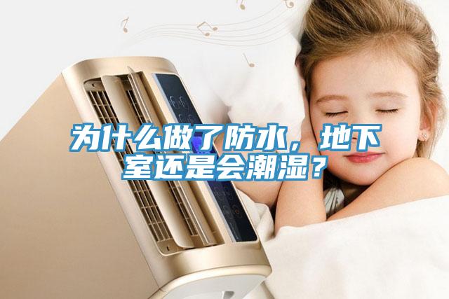 為什么做了防水，地下室還是會潮濕？