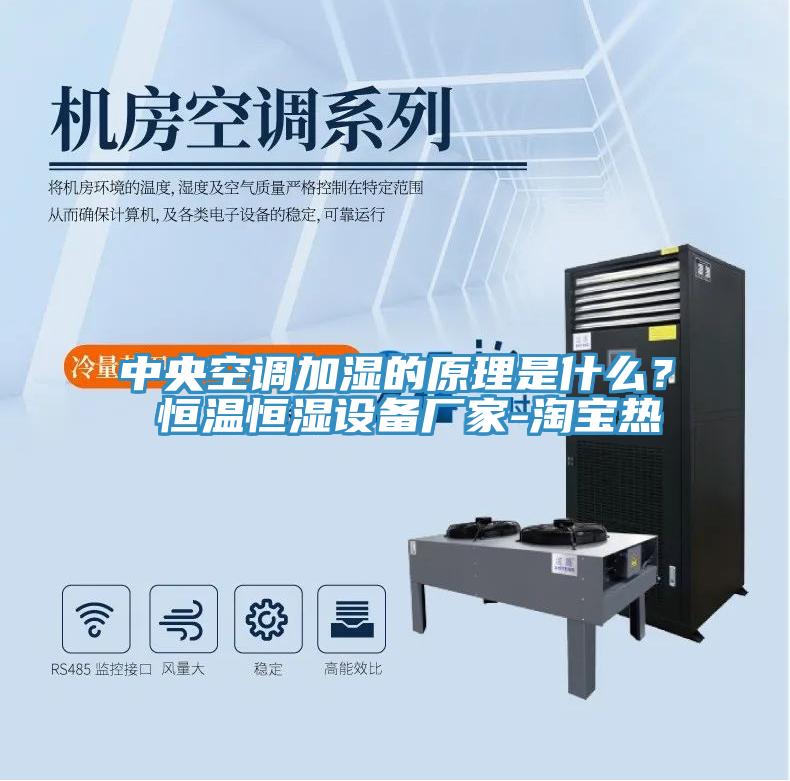 中央空調(diào)加濕的原理是什么？ 恒溫恒濕設(shè)備廠家-淘寶熱