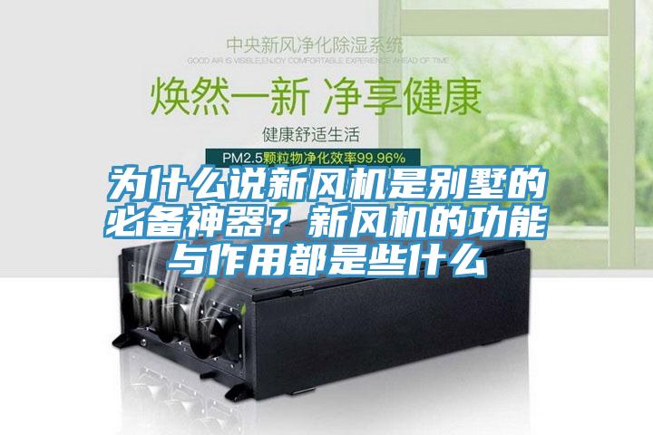為什么說新風機是別墅的必備神器？新風機的功能與作用都是些什么