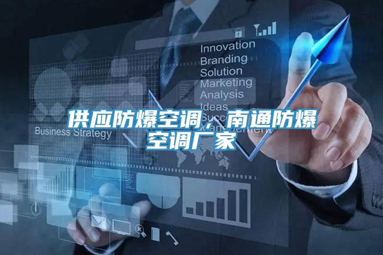 供應(yīng)防爆空調(diào)，南通防爆空調(diào)廠家