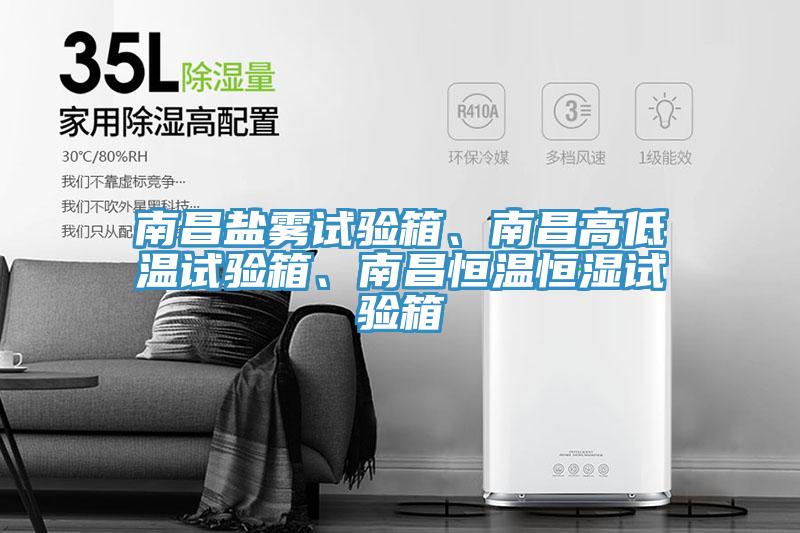 南昌鹽霧試驗(yàn)箱、南昌高低溫試驗(yàn)箱、南昌恒溫恒濕試驗(yàn)箱