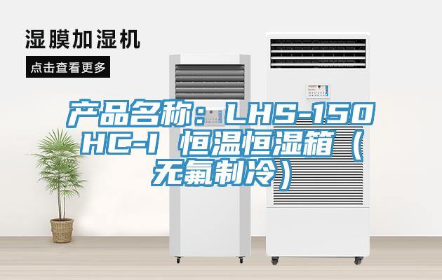 產(chǎn)品名稱：LHS-150HC-I 恒溫恒濕箱（無(wú)氟制冷）
