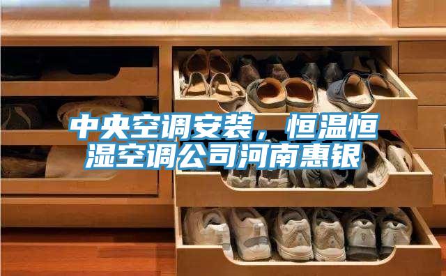 中央空調(diào)安裝，恒溫恒濕空調(diào)公司河南惠銀