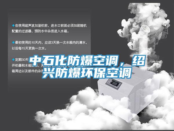 中石化防爆空調(diào)，紹興防爆環(huán)保空調(diào)