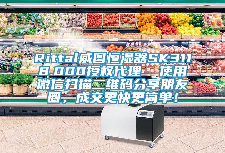 Rittal威圖恒濕器SK3118.000授權代理  使用微信掃描二維碼分享朋友圈，成交更快更簡單！