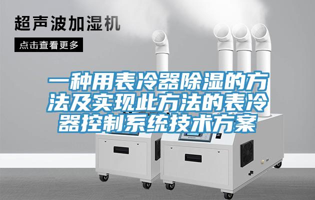 一種用表冷器除濕的方法及實現此方法的表冷器控制系統(tǒng)技術方案