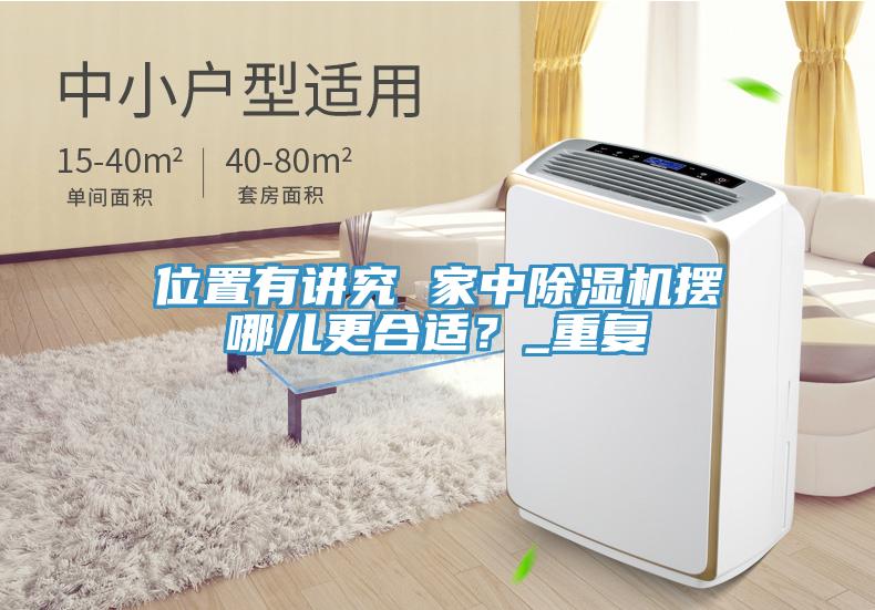 位置有講究 家中除濕機(jī)擺哪兒更合適？_重復(fù)