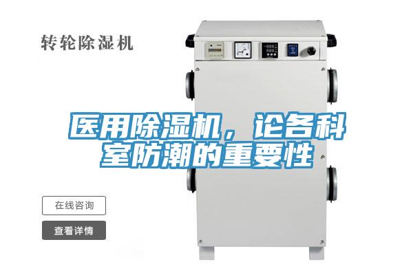 醫(yī)用除濕機(jī)，論各科室防潮的重要性
