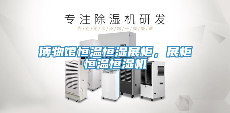 博物館恒溫恒濕展柜，展柜恒溫恒濕機(jī)