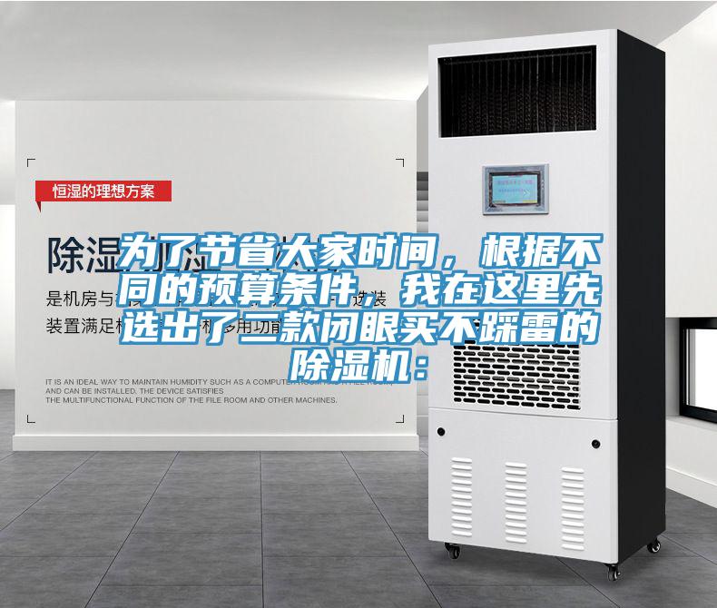為了節(jié)省大家時間，根據(jù)不同的預(yù)算條件，我在這里先選出了二款閉眼買不踩雷的除濕機(jī)：