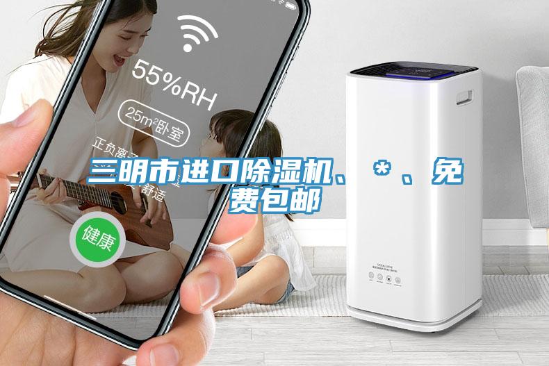 三明市進(jìn)口除濕機(jī)、＊、免費包郵