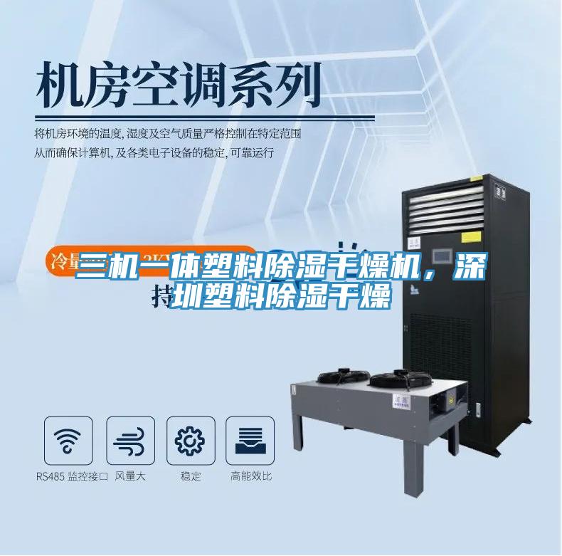 三機(jī)一體塑料除濕干燥機(jī)，深圳塑料除濕干燥