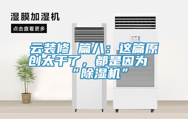 云裝修 篇八：這篇原創(chuàng)太干了，都是因?yàn)椤俺凉駲C(jī)”