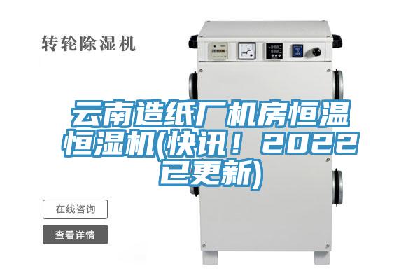 云南造紙廠機(jī)房恒溫恒濕機(jī)(快訊！2022已更新)