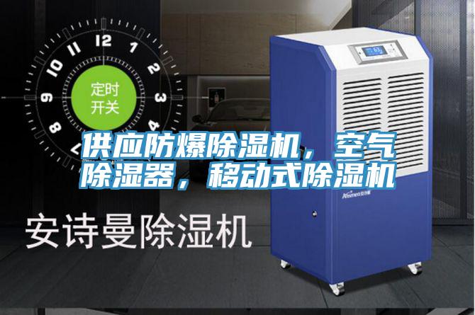 供應(yīng)防爆除濕機(jī)，空氣除濕器，移動(dòng)式除濕機(jī)