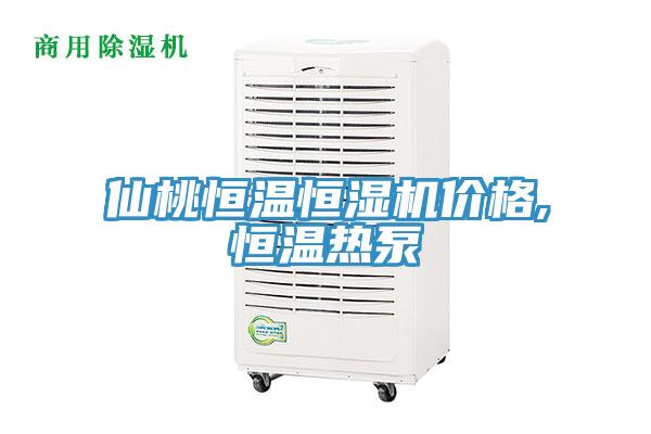 仙桃恒溫恒濕機(jī)價(jià)格,恒溫?zé)岜?/></p>
                            <p style=