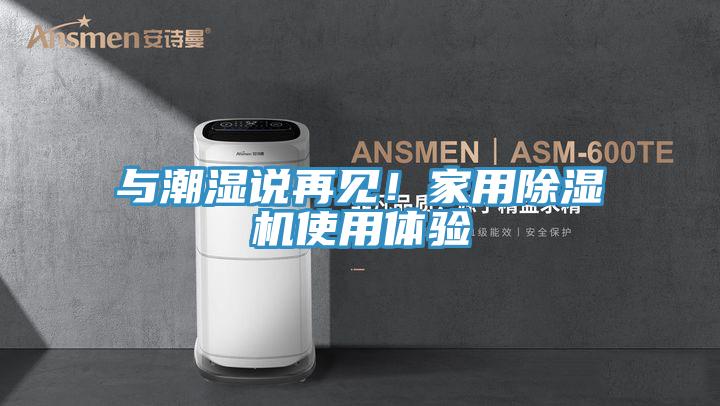 與潮濕說再見！家用除濕機使用體驗