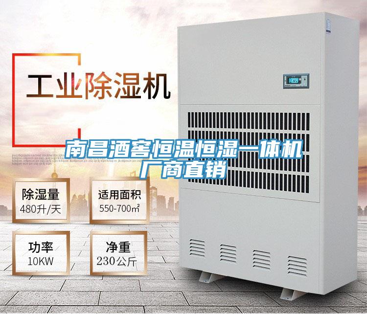 南昌酒窖恒溫恒濕一體機(jī)廠商直銷(xiāo)