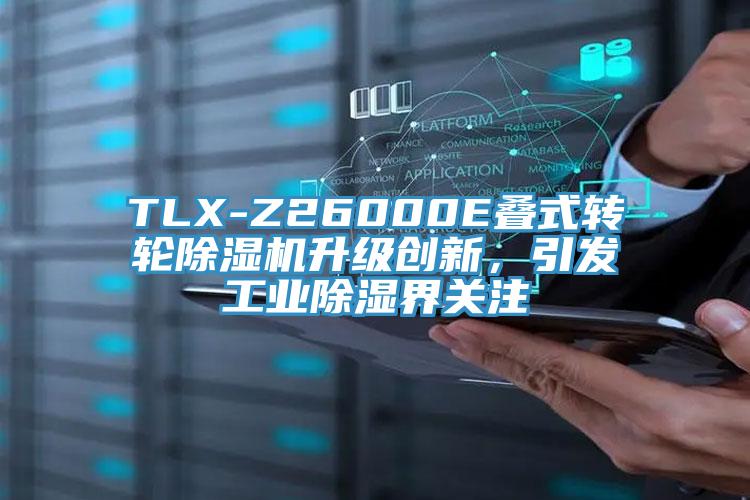 TLX-Z26000E疊式轉(zhuǎn)輪除濕機升級創(chuàng)新，引發(fā)工業(yè)除濕界關(guān)注