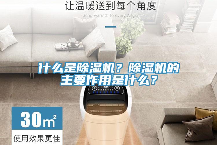 什么是除濕機(jī)？除濕機(jī)的主要作用是什么？