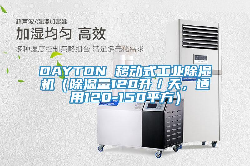 DAYTON 移動式工業(yè)除濕機（除濕量120升／天，適用120-150平方）