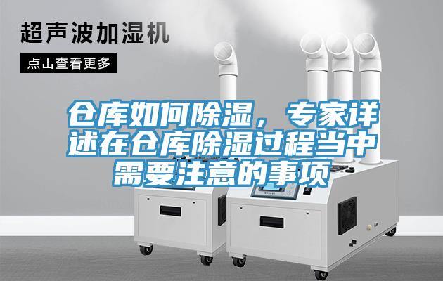 倉庫如何除濕，專家詳述在倉庫除濕過程當中需要注意的事項