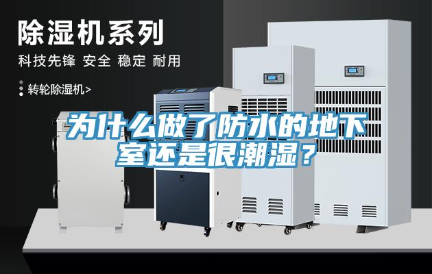 為什么做了防水的地下室還是很潮濕？