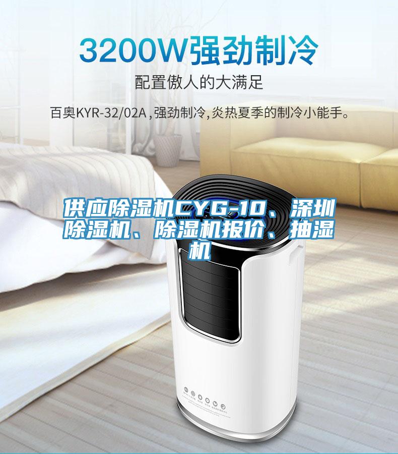 供應(yīng)除濕機(jī)CYG-10、深圳除濕機(jī)、除濕機(jī)報(bào)價(jià)、抽濕機(jī)