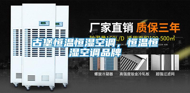 古堡恒溫恒濕空調(diào)，恒溫恒濕空調(diào)品牌