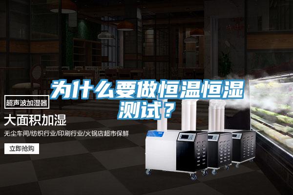 為什么要做恒溫恒濕測試？