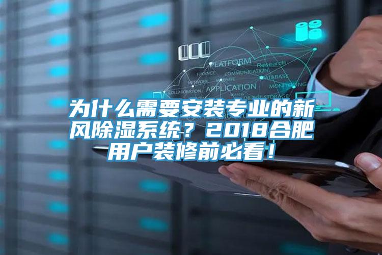 為什么需要安裝專業(yè)的新風除濕系統(tǒng)？2018合肥用戶裝修前必看！