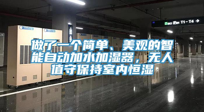 做了一個(gè)簡(jiǎn)單、美觀的智能自動(dòng)加水加濕器，無人值守保持室內(nèi)恒濕