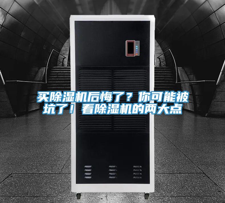 買除濕機(jī)后悔了？你可能被坑了！看除濕機(jī)的兩大點(diǎn)