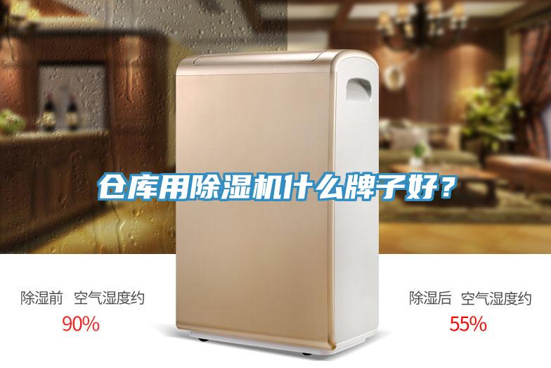 倉庫用除濕機什么牌子好？