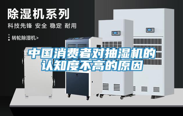 中國消費(fèi)者對抽濕機(jī)的認(rèn)知度不高的原因