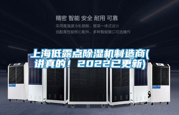 上海低露點(diǎn)除濕機(jī)制造商(講真的！2022已更新)