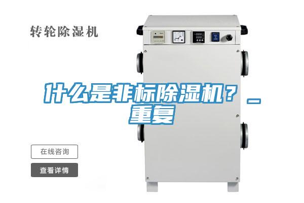 什么是非標(biāo)除濕機(jī)？_重復(fù)
