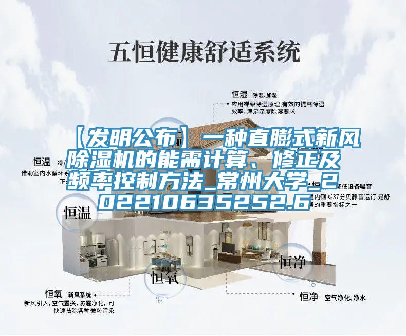 【發(fā)明公布】一種直膨式新風(fēng)除濕機的能需計算、修正及頻率控制方法_常州大學(xué)_202210635252.6