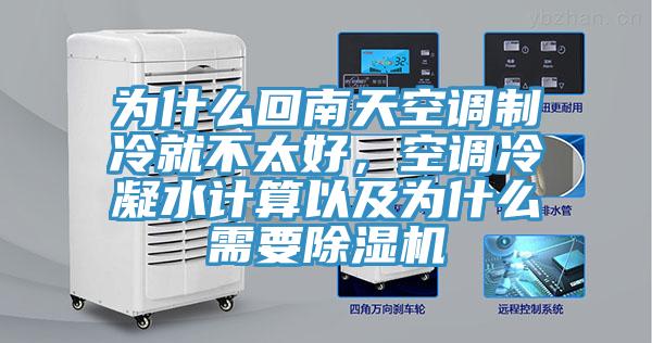 為什么回南天空調(diào)制冷就不太好，空調(diào)冷凝水計(jì)算以及為什么需要除濕機(jī)
