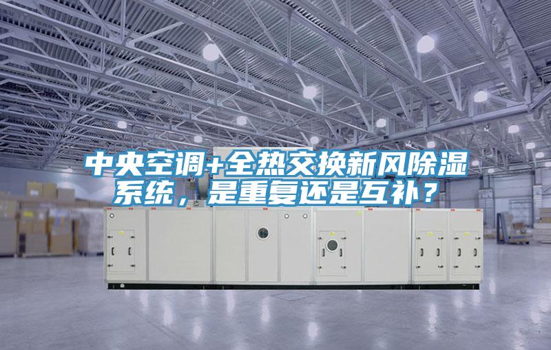 中央空調+全熱交換新風除濕系統(tǒng)，是重復還是互補？