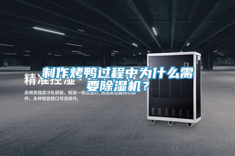 制作烤鴨過程中為什么需要除濕機？