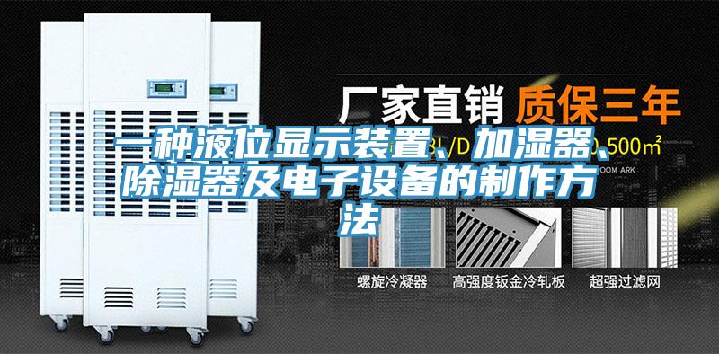 一種液位顯示裝置、加濕器、除濕器及電子設(shè)備的制作方法