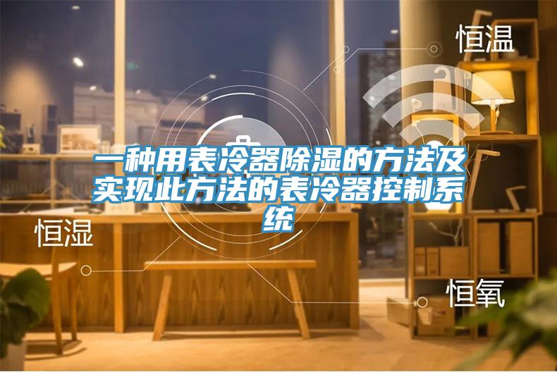 一種用表冷器除濕的方法及實現此方法的表冷器控制系統(tǒng)