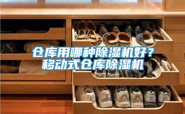 倉庫用哪種除濕機好？移動式倉庫除濕機