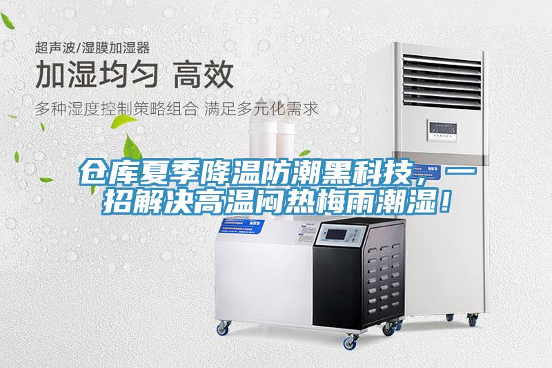 倉庫夏季降溫防潮黑科技，一招解決高溫悶熱梅雨潮濕！