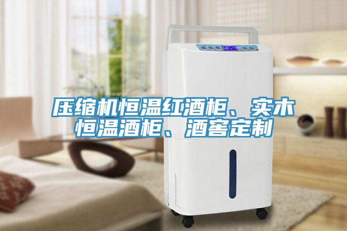壓縮機(jī)恒溫紅酒柜、實(shí)木恒溫酒柜、酒窖定制