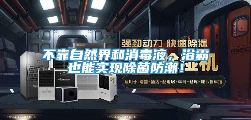 不靠自然界和消毒液，浴霸也能實(shí)現(xiàn)除菌防潮！