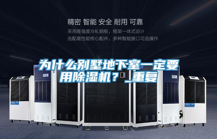 為什么別墅地下室一定要用除濕機(jī)？_重復(fù)